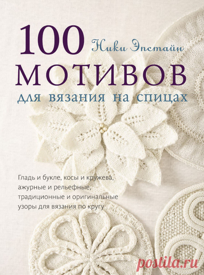 Ники Эпстайн. 100 мотивов для вязания на спицах. В этой книге рассказывается, как создавать, оформлять и украшать вязаные круги, используя как традиционные методы, так и авторские. К вашим услугам - 100 мотивов,связанных по кругу и поворотными рядами, простые и сложные, ажурные и рельефные,
украшенные бисером и вязаными жгутами и листиками, однотонные
и разноцветные, неотличимые от связанных крючком.