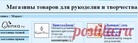 Магазины товаров для рукоделия и творчества