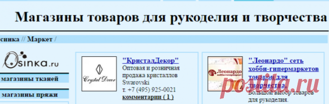 Магазины товаров для рукоделия и творчества