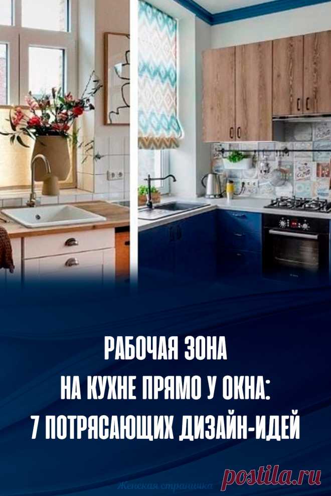 Рабочая зона на кухне прямо у окна: 7 потрясающих дизайн-идей