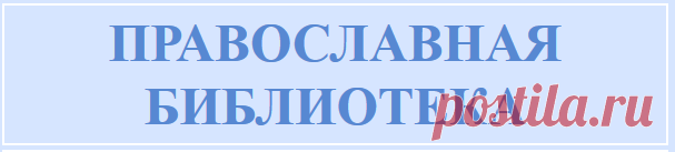 Православная энциклопедия