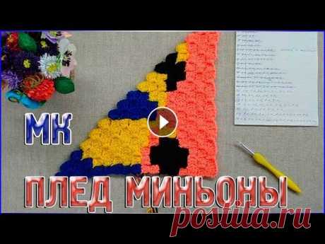 МК Плед МИНЬОНЫ/Техника от угла к углу или с2с/БУДЕТ ЛИ ЧАСТЬ 2? МК Плед МИНЬОНЫ Техника от угла к углу или с2с БУДЕТ ЛИ ЧАСТЬ 2? В предыдущем уроке мы с Вами разобрались и научились, я надеюсь, вязать полотно пледа...