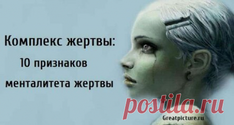 Комплекс жертвы: 10 признаков менталитета жертвы