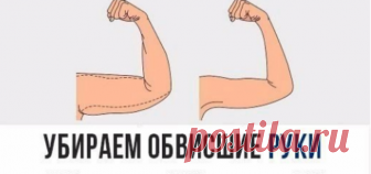 УПРАЖНЕНИЯ ДЛЯ КРАСИВЫХ И РЕЛЬЕФНЫХ РУК!