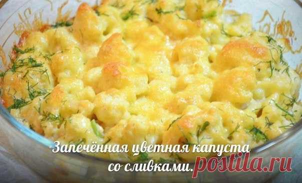 Запеченная цветная капуста со сливками.