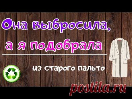 Тётка бросила пальто, а мне его надо, мне всё надо / из старых вещей / upcycling