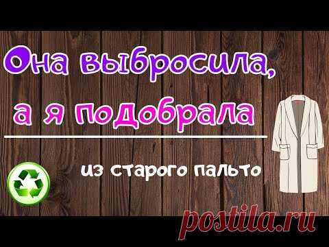 Тётка бросила пальто, а мне его надо, мне всё надо / из старых вещей / upcycling