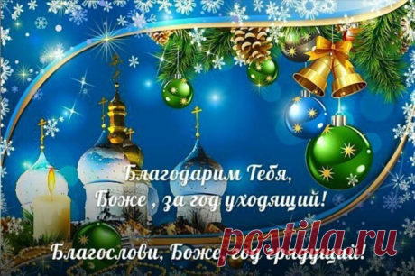 СИЛЬНЫЕ ЗАГОВОРЫ И ОБЕРЕГИ. ЧИТАТЬ С 1 ЯНВАРЯ ПО 7 ЯНВАРЯ.