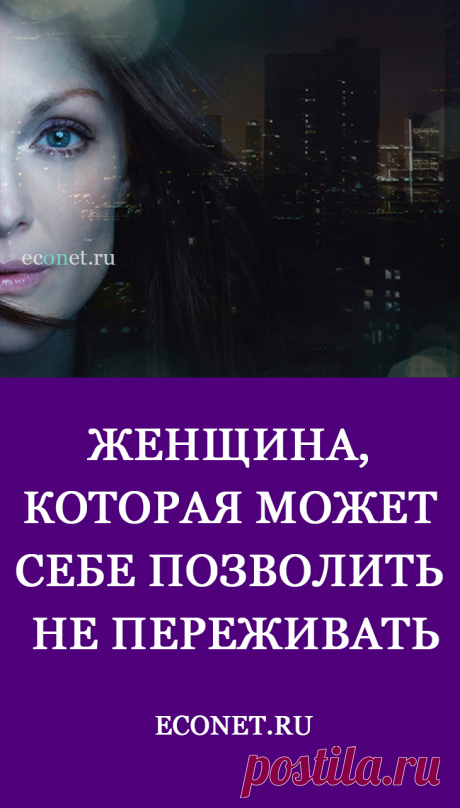 Женщина, которая МОЖЕТ себе позволить не переживать

Многие в последнее время в своих семьях или в семьях окружающих людей наблюдают такой процесс. Когда женщина начинает реализовывать свой потенциал, раскрываются её таланты, крепнет её духовная сила и уверенность в себе, у мужчины, с которым она состоит в партнёрских отношениях, начинаются какие-то препоны: либо проблемы в бизнесе, либо болезни, либо инерция и у