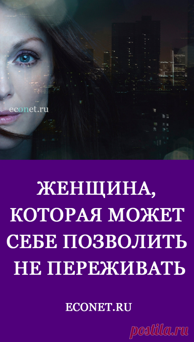 Женщина, которая МОЖЕТ себе позволить не переживать

Многие в последнее время в своих семьях или в семьях окружающих людей наблюдают такой процесс. Когда женщина начинает реализовывать свой потенциал, раскрываются её таланты, крепнет её духовная сила и уверенность в себе, у мужчины, с которым она состоит в партнёрских отношениях, начинаются какие-то препоны: либо проблемы в бизнесе, либо болезни, либо инерция и у