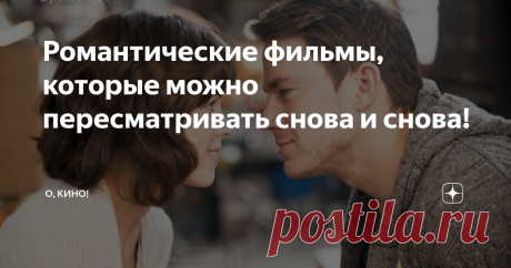 Романтические фильмы, которые можно пересматривать снова и снова! Огромное количество фильмов с прекрасными романтическими историями.
Те, что представлены ниже, очень яркие и совершенно разные. Они вызывают и тёплые чувства, и сопереживание, и желание поддержать героев.
Искупление, 2007 год.
Рейтинг КиноПоиск 8.0