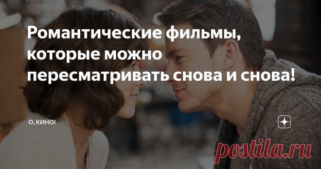 Романтические фильмы, которые можно пересматривать снова и снова! Огромное количество фильмов с прекрасными романтическими историями.
Те, что представлены ниже, очень яркие и совершенно разные. Они вызывают и тёплые чувства, и сопереживание, и желание поддержать героев.
Искупление, 2007 год.
Рейтинг КиноПоиск 8.0