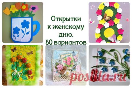 Идеи для открыток на 8 марта