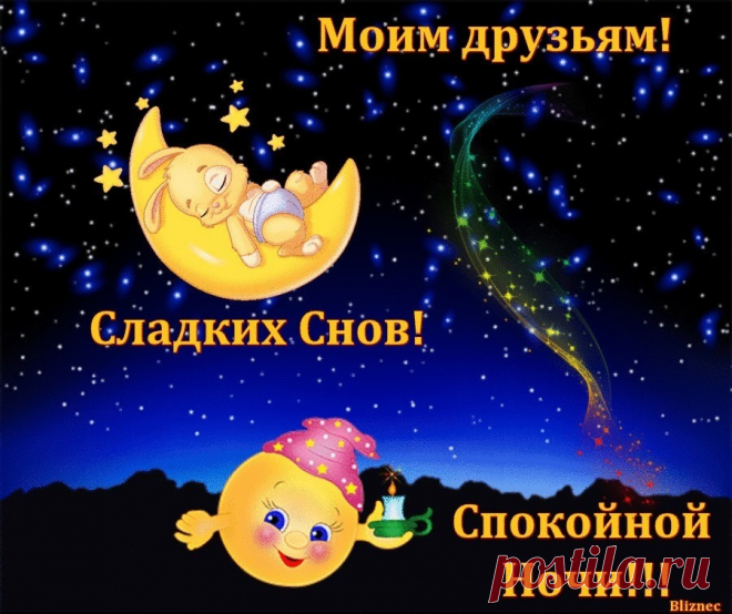 На смену дню приходит вечер, 
А там и ночь уже близка. 
И скоро мы задуем свечи. 
Друг другу скажем мы «пока». 
 
Спокойной ночи, снов приятных. 
Пусть завтра будет добрый день. 
Такой же славный и понятный, 
Я в это верю и ты верь!