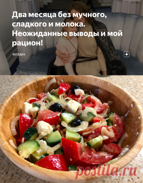 Два месяца без мучного, сладкого и молока. Неожиданные выводы и мой рацион! | Беседка | Яндекс Дзен