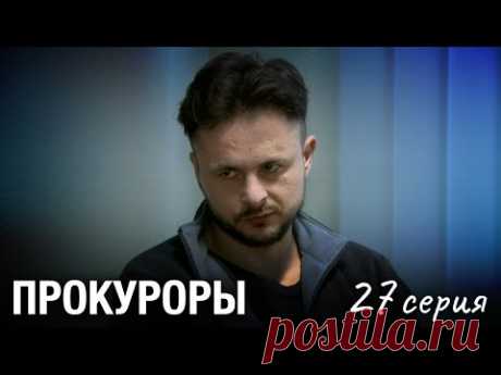 Борец за Справедливость Раскрывает Самые Сложные Преступления. ПРОКУРОРЫ. Серия 27. Новый Детектив.