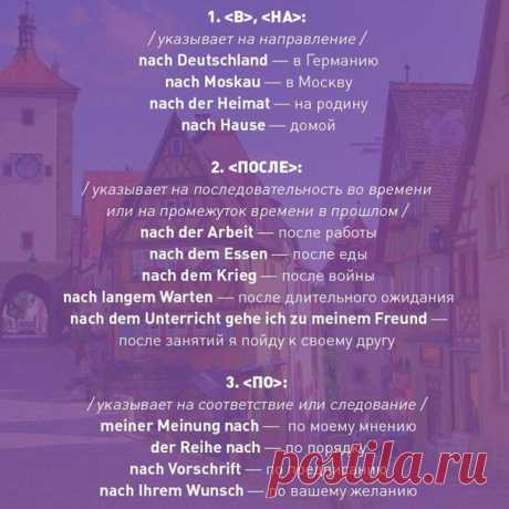 О предлоге NACH: значения и примеры использования 

#wortschatz@deutschonline