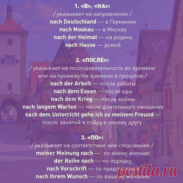 О предлоге NACH: значения и примеры использования 

#wortschatz@deutschonline