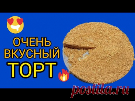 ТОРТ за 15 минут БЕЗ духовки БЕЗ печенья и БЕЗ ПРОБЛЕМ. ОЧЕНЬ ВКУСНЫЙ ТОРТ.