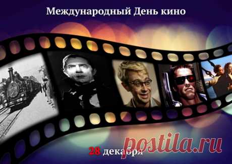 28 декабря - Международный день кино