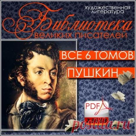 Пушкин. Библиотека великих писателей - Все 6 томов (1907-1915) PDF "Пушкин" - Шеститомное полное собрание сочинение из Библиотеки великих писателей Брокгауза и Ефрона под редакцией С.А. Венгерова – это одно из самых знаменитых и качественных изданий наследия великого русского поэта. Годы издания: 1907 – 1915. Издание сопровождают отдельные этюды о каждом