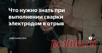 Что нужно знать при выполнении сварки электродом в отрыв В данной статье немного расскажу о тонкостях выполнения электродуговой сварки в отрыв — что важно знать при использовании этого способа, а также на что стоит обратить внимание. Данная информация будет полезна, в первую очередь, для начинающих сварщиков, которые или только знакомятся с основными азами электродуговой сварки электродом, или учатся самостоятельно в домашних условиях.