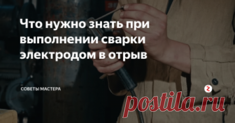 Что нужно знать при выполнении сварки электродом в отрыв В данной статье немного расскажу о тонкостях выполнения электродуговой сварки в отрыв — что важно знать при использовании этого способа, а также на что стоит обратить внимание. Данная информация будет полезна, в первую очередь, для начинающих сварщиков, которые или только знакомятся с основными азами электродуговой сварки электродом, или учатся самостоятельно в домашних условиях.