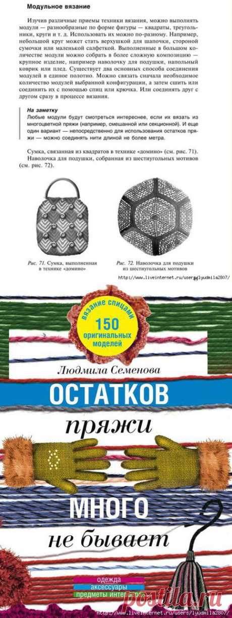 Модульное вязание. Интерлак (Л.Семёнова, &quot;Остатков пряжи много не бывает&quot;)