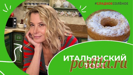 Рецепт итальянского торта «Доницетти» от Юлии Высоцкой | #сладкоесолёное №1