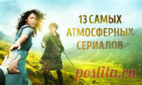 13 самых атмосферных сериалов