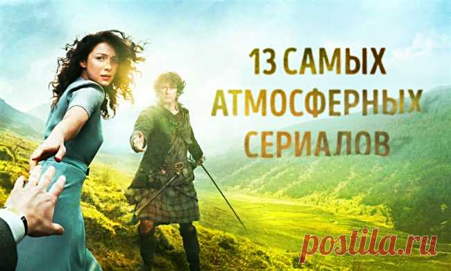 13 самых атмосферных сериалов