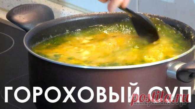 Наш идеальный гороховый суп Здравствуйте, товарищи Кулинары!
Сегодня обратимся к классике! :) Сегодня Гороховый Суп собственной персоной :) У каждой хозяйки есть свой рецепт его приготовления, но в нашей семье, как всегда, всё н...