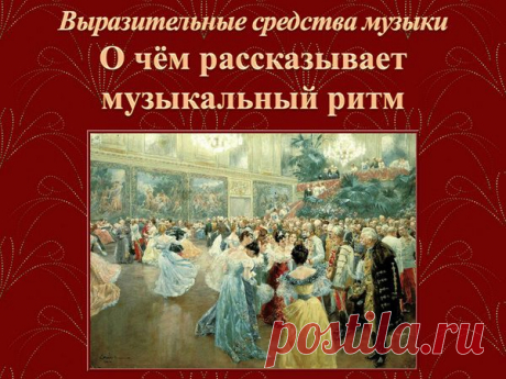 Выразительные средства музыки: О чём рассказывает музыкальный ритм | Музыкальная Фантазия