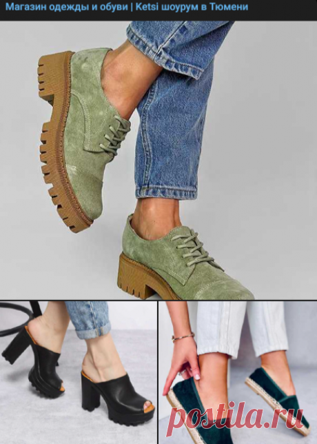 Магазин одежды и обуви | Ketsi шоурум в Тюмени – Telegram