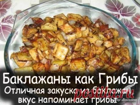 Баклажаны как грибы Отличная закуска из баклажан, вкус напоминает грибы