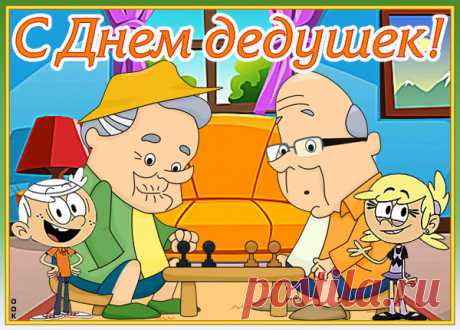 Картинка С праздником дедушки