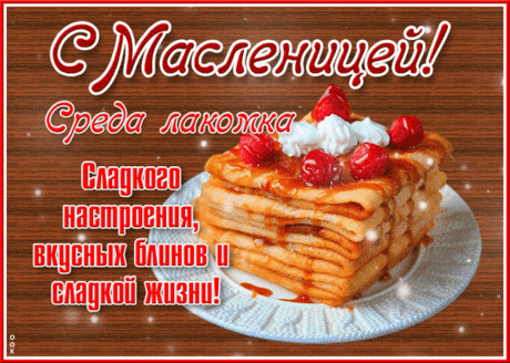 Крепкий чай, душистые блины
Пусть украсят стол сегодня твой,
Дни пускай еще и холодны,
Но все дышит молодой весной!
С Масленицей!