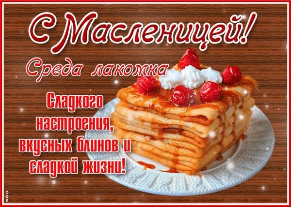 Крепкий чай, душистые блины
Пусть украсят стол сегодня твой,
Дни пускай еще и холодны,
Но все дышит молодой весной!
С Масленицей!
