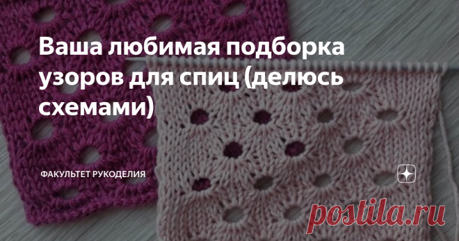 Ваша любимая подборка узоров для спиц (делюсь схемами) Всем привет! С Вами снова Юлия - автор проекта 