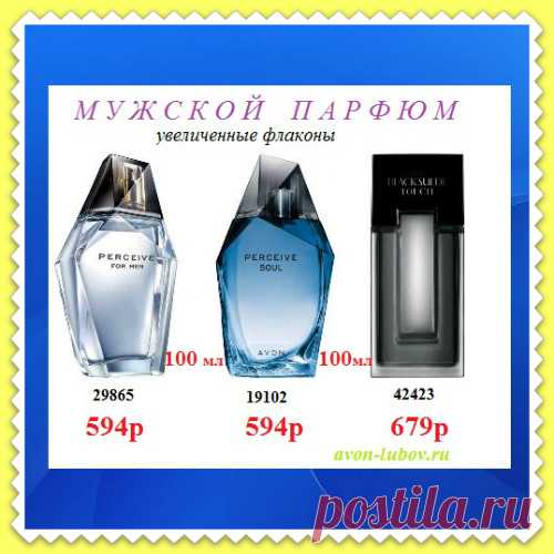 🌸💥 Парфюм женский и мужской в увеличенных (не стандартных) флаконах - 100мл и по ПРАЗДНИЧНЫМ ценам!!! 🎄🎄🎄 
💥 И только до 28 декабря! 
📱📱📱 напиши код парфюма нам смской или на Viber, WhatsApp: 8908-046-52-89
📦 Поставка заказа напрямую со склада компании производителя! 
🎄🛍️🛍️ Получить и оплатить через 2-4 дня на пункте выдачи: Ситилинк, Халва, Boxberry, PickPoint, Qiwi и др.
🎉🎊🎉🎊 Выгода - товар напрямую от производителя и без магазинных накруток на цены!
🎄🎄🎄🎄🎄 
#avonsait #опт
