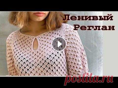 Новинка! Как вязать ЛЕНИВЫЙ РЕГЛАН, или НУЛЕВОЙ РЕГЛАН/Летняя кофточка - сеточка ленивым регланом Вы просили - я сделала! Этот вариант вязания реглана никого не оставит равнодушным - ЛЕНИВЫЙ или НУЛЕВОЙ РЕГЛАН! Очень красивые регланные линии, и про...