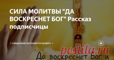 СИЛА МОЛИТВЫ "ДА ВОСКРЕСНЕТ БОГ" Рассказ подписчицы 
"Я так старалась читать молитвенное правило со вниманием, что на него уходило много времени. Спать приходилось ложиться поздно и рано вставать. Не высыпалась. Однажды вечером, как всегда я вычитывала правило со старанием и дошла до молитвы «Да воскреснет Бог», когда нужно перекрещивать все стены и кровать свою с этой молитвой, невольно