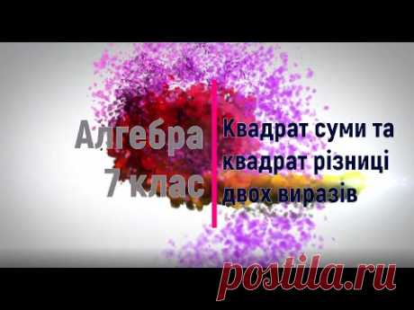 Квадрат суми та квадрат різниці двох виразів. Алгебра. 7 клас