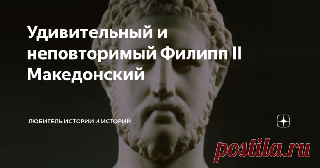 Удивительный и неповторимый Филипп II Македонский Конечно, сейчас он больше известен как отец Александра Великого, но осмелимся утверждать, что отец был круче сына и без того что он сделал мир никогда не узнал бы Александра Македонского. А уж его образ жизни вообще удивляет - такие люди редко достигают успехов. Вот свидетельство современника, некоего Феопомпа, который утверждает, что сам все это видел - Если и был кто-нибудь во всей Греции или среди варваров, чей характер ...