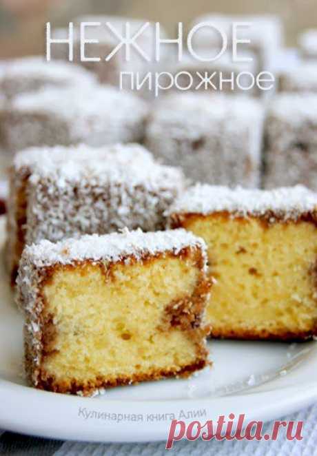 613. Нежное пирожное Lamington - Пирожные - Категории рецептов - Каталог рецептов - Мусульманка