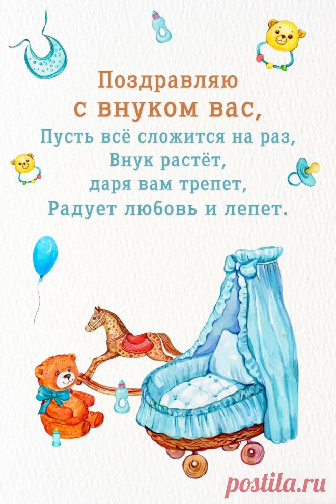 Нет радостнее вас на свете,
Сердец счастливых слышен стук
И нет довольней на планете —
У вас на днях родился внук!