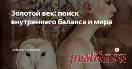 Золотой век: поиск внутреннего  баланса и мира Для того, чтобы быть счастливыми и дарить счастье другим, прежде всего, нужно найти внутренний баланс. Человек должен достичь состояния, когда отпускает чужую критику и сосредотачивается на своем собственном обогащении.
В определенный момент каждый из нас достигает такой жизненной точки и возраста, когда наконец найдены внутренний баланс. Именно тогда все негативные высказывания или вредные и непр