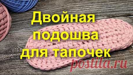 🌷ДВОЙНАЯ ПОДОШВА ДЛЯ ТАПОЧЕК🤗ПРОСТОЙ способ вязания ПОДОШВЫ. Тапочки крючком. Вязание крючком. Схема