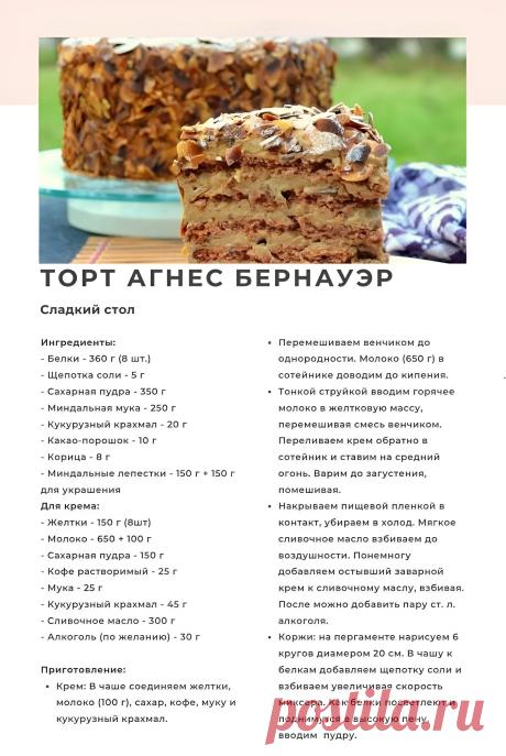 Торт Агнес Бернауэр
