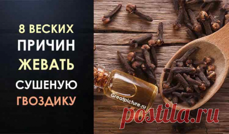 8 ВЕСКИХ причин ЖЕВАТЬ сушеную ГВОЗДИКУ 8 веских причин жевать сушеную гвоздику.Взгляните на эту специю по-новому и воспользуйтесь полезными свойствами гвоздики!